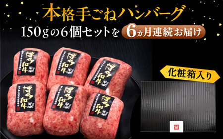 【全6回定期便】博多和牛100％！本格 手ごね ハンバーグ 6個《豊前市》【久田精肉店】 [VBK117]