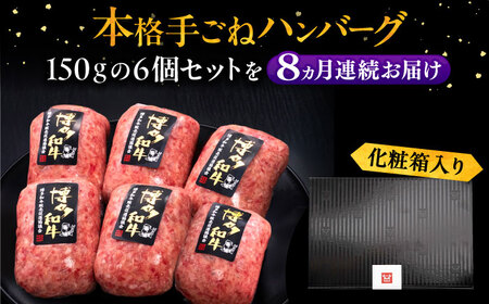【全8回定期便】博多和牛100％！本格 手ごね ハンバーグ 6個《豊前市》【久田精肉店】 [VBK119]
