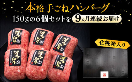 【全9回定期便】博多和牛100％！本格 手ごね ハンバーグ 6個《豊前市》【久田精肉店】 [VBK120]
