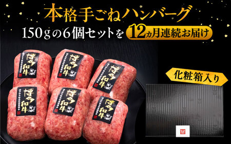 【全12回定期便】博多和牛100％！本格 手ごね ハンバーグ 6個《豊前市》【久田精肉店】 [VBK122]
