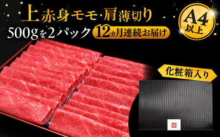 【全12回定期便】A4ランク以上 博多和牛 上赤身薄切り 1kg《豊前市》【久田精肉店】 [VBK124]