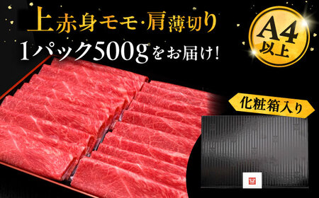 A4ランク以上 博多和牛 上赤身薄切り 500g モモ / 肩《豊前市》【久田精肉店】 [VBK125]