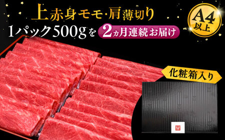 【全2回定期便】A4ランク以上 博多和牛 上赤身薄切り 500g《豊前市》【久田精肉店】 [VBK126]