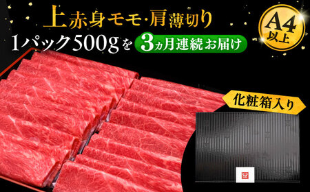 【全3回定期便】A4ランク以上 博多和牛 上赤身薄切り 500g《豊前市》【久田精肉店】 [VBK127]