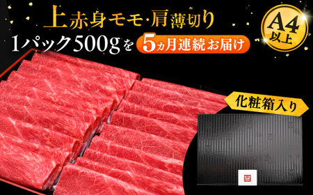 【全5回定期便】A4ランク以上 博多和牛 上赤身薄切り 500g《豊前市》【久田精肉店】 [VBK128]