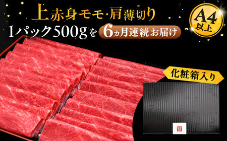 【全6回定期便】A4ランク以上 博多和牛 上赤身薄切り 500g《豊前市》【久田精肉店】 [VBK129]