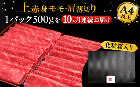 【全10回定期便】A4ランク以上 博多和牛 上赤身薄切り 500g《豊前市》【久田精肉店】 [VBK130]