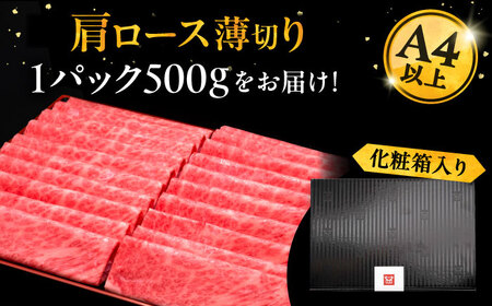 A4ランク以上 博多和牛 肩ロース薄切り 500g《豊前市》【久田精肉店】 [VBK132]