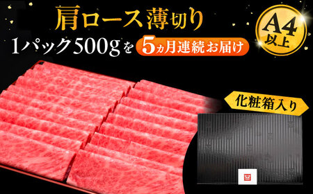 【全5回定期便】A4ランク以上 博多和牛 肩ロース薄切り 500g《豊前市》【久田精肉店】 [VBK135]
