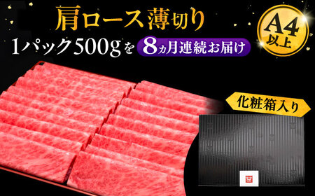 【全8回定期便】A4ランク以上 博多和牛 肩ロース薄切り 500g《豊前市》【久田精肉店】 [VBK136]