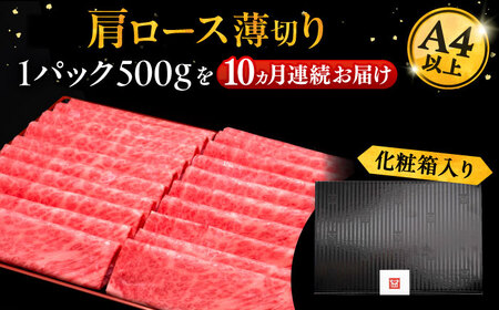 【全10回定期便】A4ランク以上 博多和牛 肩ロース薄切り 500g《豊前市》【久田精肉店】 [VBK137]