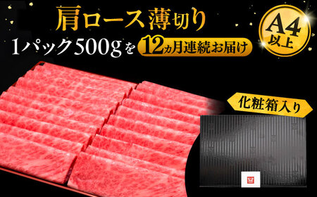 【全12回定期便】A4ランク以上 博多和牛 肩ロース薄切り 500g《豊前市》【久田精肉店】 [VBK138]