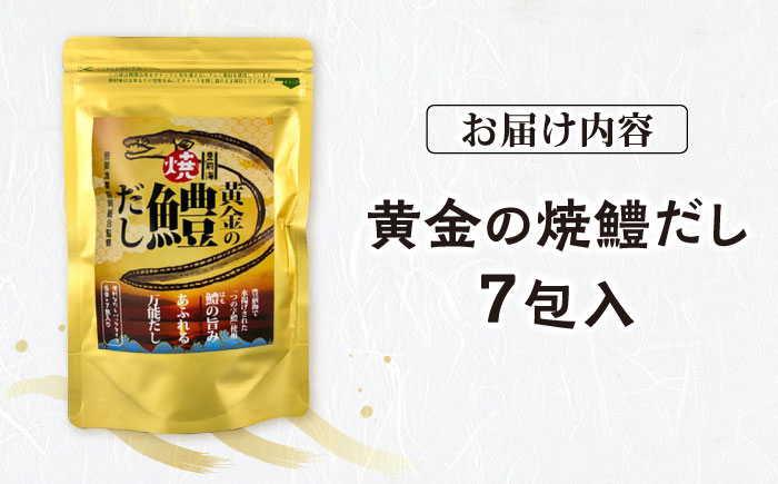 豊前海黄金の焼鱧だし（7包入）≪豊前市≫【ぶぜん街づくり会社】 はも ハモ 出汁 [VBQ033]