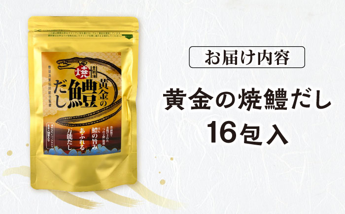 豊前海黄金の焼鱧だし（16包入）≪豊前市≫【ぶぜん街づくり会社】 はも ハモ 出汁 [VBQ034]