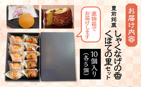 【全6回定期便】【進物箱】くぼての里 5個 しゃくなげの香 5個 詰合せ《豊前市》【武蔵屋】お中元 ギフト 贈り物 和菓子 [VBU036]