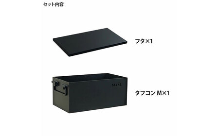 M.O.L 極厚スチール製コンテナボックス タフコンM＋フタ付き MOL-X30M-SET 《豊前市》【ミナト電機工業株式会社】 キャンプ キャンプ用品 ギア アウトドア [VBZ002]