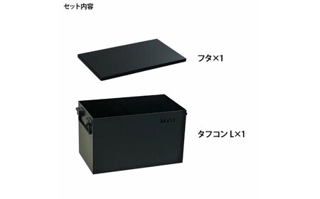 M.O.L 極厚スチール製コンテナボックス タフコンL＋フタ付き MOL-X30L-SET 《豊前市》【ミナト電機工業株式会社】 コンテナ キャンプ キャンプ用品 ギア アウトドア [VBZ005]