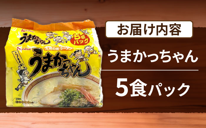 九州の味　豚骨ラーメン　うまかっちゃん　５食セット（５食×1袋）≪豊前市≫【株式会社マル五】 [VCL141]