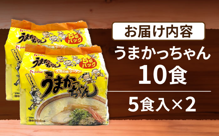 九州の味　豚骨ラーメン　うまかっちゃん　10食セット（５食×2袋）≪豊前市≫【株式会社マル五】 [VCL142]