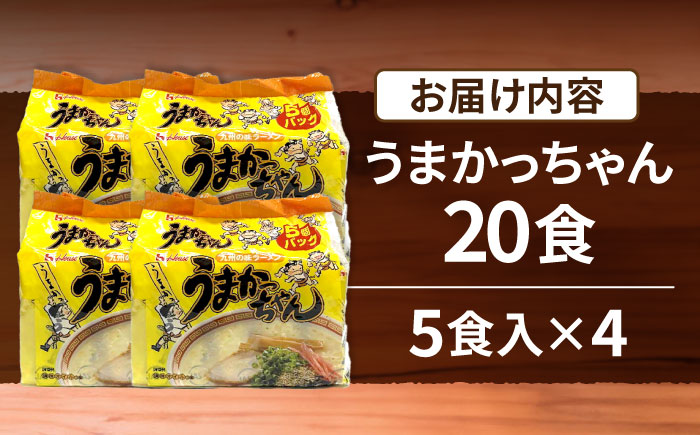 九州の味　豚骨ラーメン　うまかっちゃん　20食セット（５食×4袋）≪豊前市≫【株式会社マル五】 [VCL143]