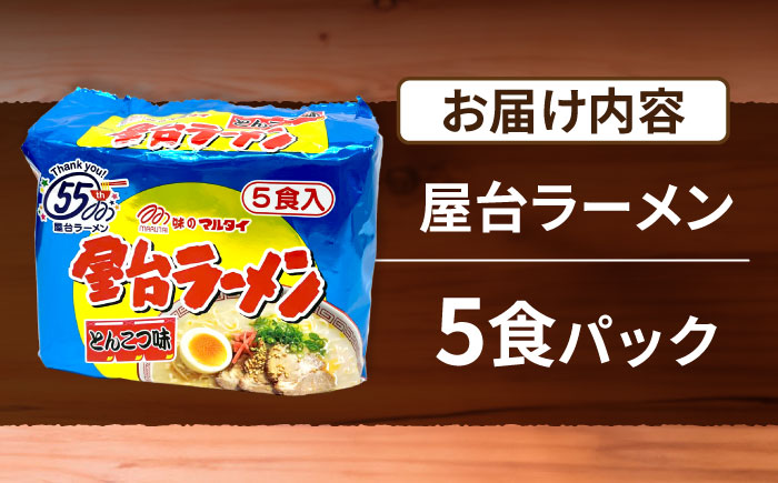 屋台ラーメン（豚骨ラーメン）　とんこつ味５食セット（５食×1袋）≪豊前市≫【株式会社マル五】 [VCL144]
