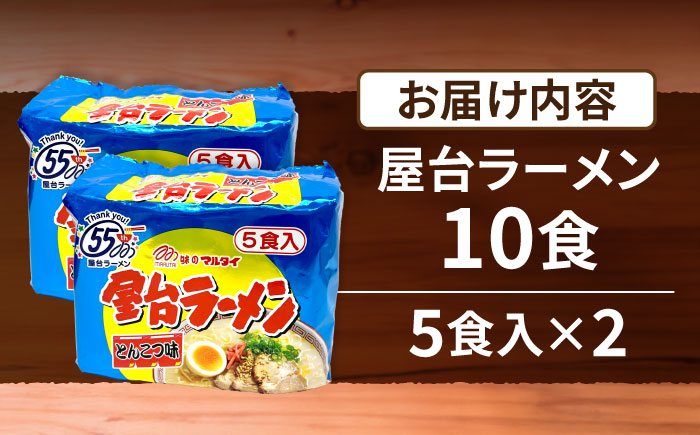 屋台ラーメン（豚骨ラーメン）　とんこつ味10食セット（５食×2袋）≪豊前市≫【株式会社マル五】 [VCL145]