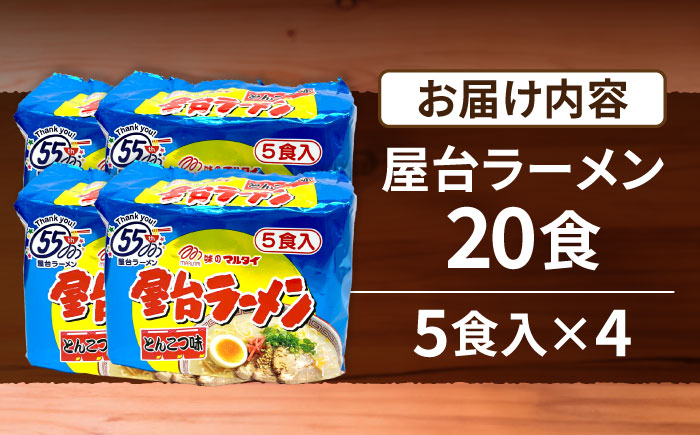 屋台ラーメン（豚骨ラーメン）　とんこつ味20食セット（５食×4袋）≪豊前市≫【株式会社マル五】 [VCL146]