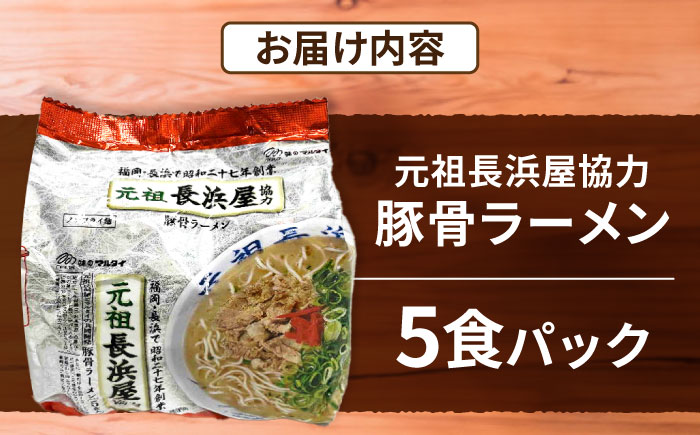 元祖長浜屋協力　豚骨ラーメン５食セット（５食×１袋）≪豊前市≫【株式会社マル五】 [VCL147]