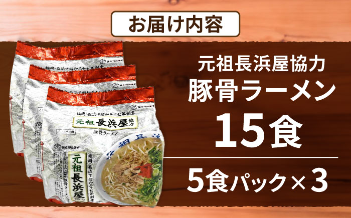 元祖長浜屋協力　豚骨ラーメン15食セット（５食×3袋）≪豊前市≫【株式会社マル五】 [VCL148]