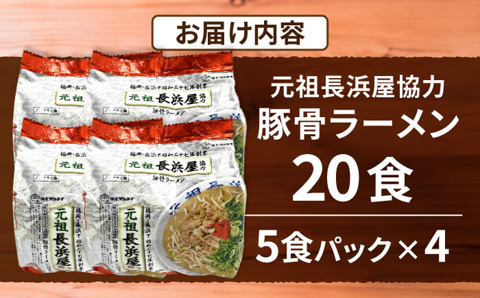 元祖長浜屋協力　豚骨ラーメン20食セット（５食×4袋）≪豊前市≫【株式会社マル五】 [VCL149]
