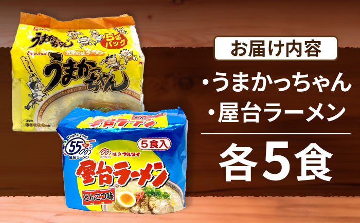 九州の味　豚骨ラーメン2種×5食セット（合計10食）（うまかっちゃん5食・屋台ラーメン5食）≪豊前市≫【株式会社マル五】 [VCL150]