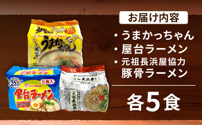 九州の味豚骨ラーメン3種×5食セット（合計15食：うまかっちゃん5食・屋台5食・元祖長浜5食）≪豊前市≫【株式会社マル五】 [VCL152]