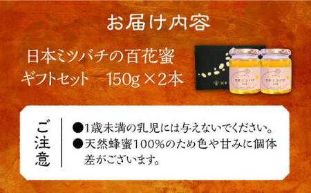 日本ミツバチの蜂蜜(ギフトセット150g×2本)《豊前市》【日本ミツバチことえ工房】蜂蜜 はちみつ ハチミツ [VCM001]