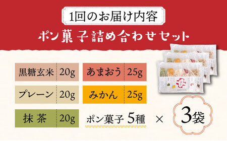 【全3回定期便】おやつdeポン ポン菓子 5種×3袋 セット 詰め合わせ《豊前市》【障害者支援施設 第一周防学園】 [VCX002]
