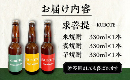 本格焼酎 求菩提 KUBOTE の飲み比べセット（330ml×3本）《豊前市》【後藤酒造合資会社】 焼酎 酒 飲み比べ [VDA001]