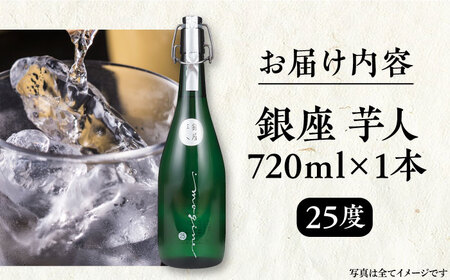 芋焼酎 銀座芋人 4合 720ml（25度）《豊前市》【後藤酒造合資会社】 焼酎 酒 いも焼酎 [VDA003]