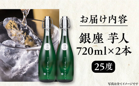 芋焼酎 銀座芋人 4合 720ml 2本セット（25度）《豊前市》【後藤酒造合資会社】 焼酎 酒 いも焼酎 [VDA004]