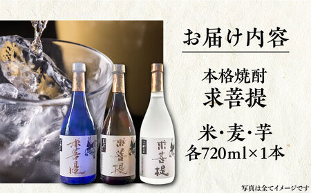 本格焼酎 求菩提 720ml 3種セット《豊前市》【後藤酒造合資会社】 焼酎 酒 飲み比べ [VDA005]