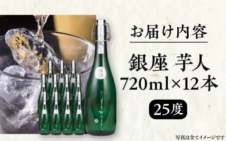芋焼酎 銀座芋人 4合 720ml 12本セット（25度）《豊前市》【後藤酒造合資会社】 焼酎 酒 いも焼酎 [VDA007]