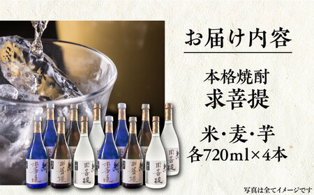 本格焼酎 求菩提 720ml 3種12本セット《豊前市》【後藤酒造合資会社】 焼酎 酒 飲み比べ [VDA008]