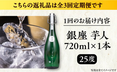 【全3回定期便】芋焼酎 銀座芋人 4合 720ml（25度）《豊前市》【後藤酒造合資会社】 焼酎 酒 いも焼酎 [VDA012]