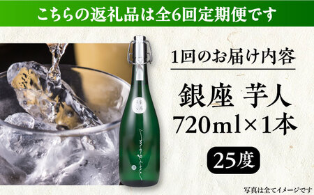 【全6回定期便】芋焼酎 銀座芋人 4合 720ml（25度）《豊前市》【後藤酒造合資会社】 焼酎 酒 いも焼酎 [VDA013]