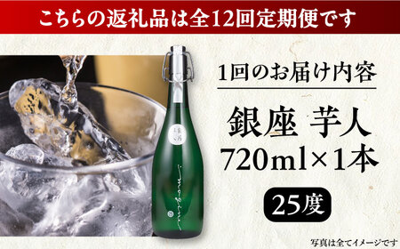 【全12回定期便】芋焼酎 銀座芋人 4合 720ml（25度）《豊前市》【後藤酒造合資会社】 焼酎 酒 いも焼酎 [VDA014]