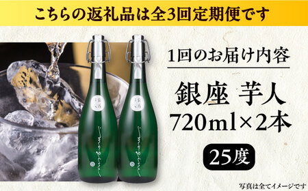 【全3回定期便】芋焼酎 銀座芋人 4合 720ml 2本セット（25度）《豊前市》【後藤酒造合資会社】 焼酎 酒 いも焼酎 [VDA015]