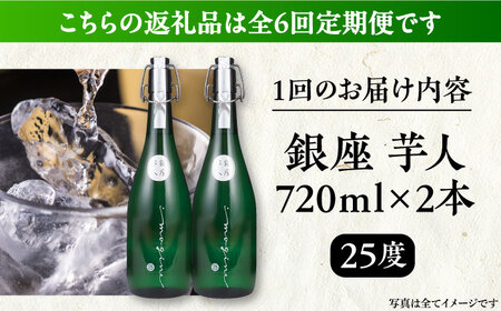 【全6回定期便】芋焼酎 銀座芋人 4合 720ml 2本セット（25度）《豊前市》【後藤酒造合資会社】 焼酎 酒 いも焼酎 [VDA016]