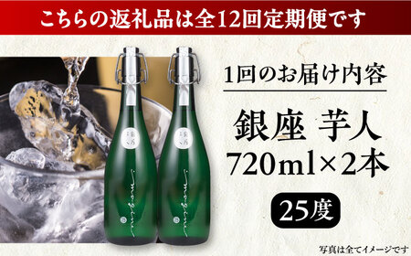 【全12回定期便】芋焼酎 銀座芋人 4合 720ml 2本セット（25度）《豊前市》【後藤酒造合資会社】 焼酎 酒 いも焼酎 [VDA017]