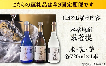 【全3回定期便】本格焼酎 求菩提 720ml 3種セット《豊前市》【後藤酒造合資会社】 焼酎 酒 飲み比べ [VDA018]