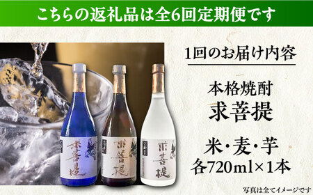 【全6回定期便】本格焼酎 求菩提 720ml 3種セット《豊前市》【後藤酒造合資会社】 焼酎 酒 飲み比べ [VDA019]
