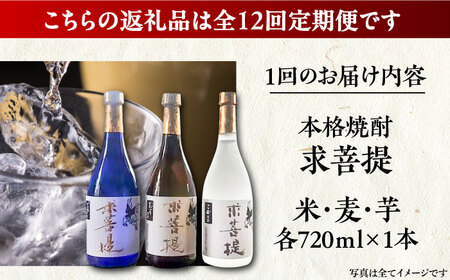 【全12回定期便】本格焼酎 求菩提 720ml 3種セット《豊前市》【後藤酒造合資会社】 焼酎 酒 飲み比べ [VDA020]
