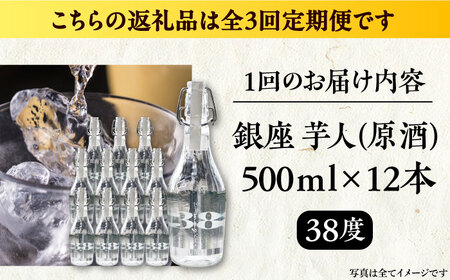 【全3回定期便】芋焼酎 銀座芋人 （原酒）　500ml×12本（38度）《豊前市》【後藤酒造合資会社】 焼酎 酒 いも焼酎 [VDA021]